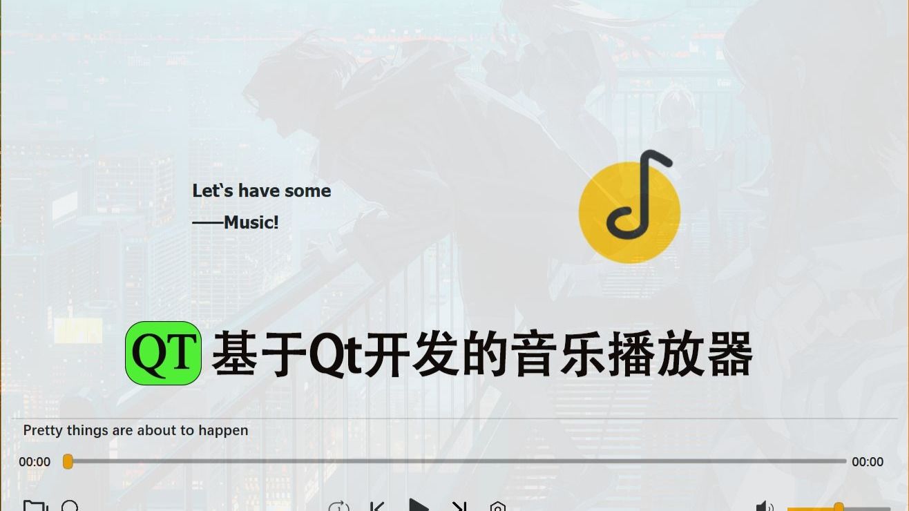 基于Qt开发的音乐播放器
