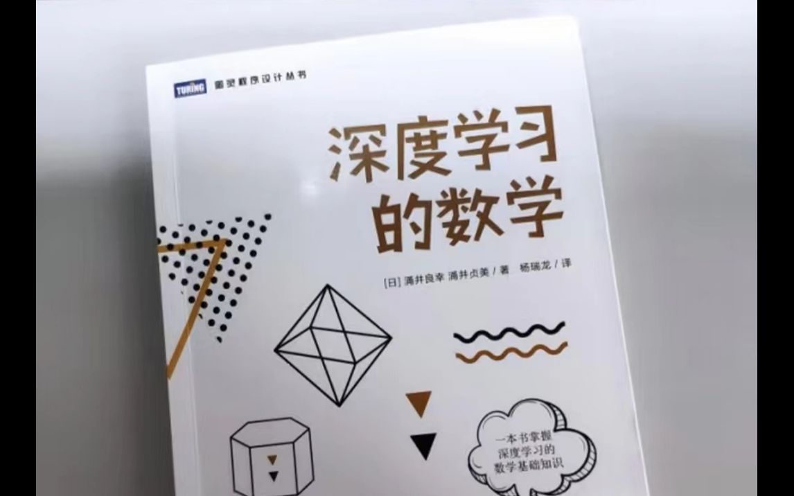 这本书让我轻松掌握了深度学习的数学基础知识！！！-人工智能/深度学习/机器学习