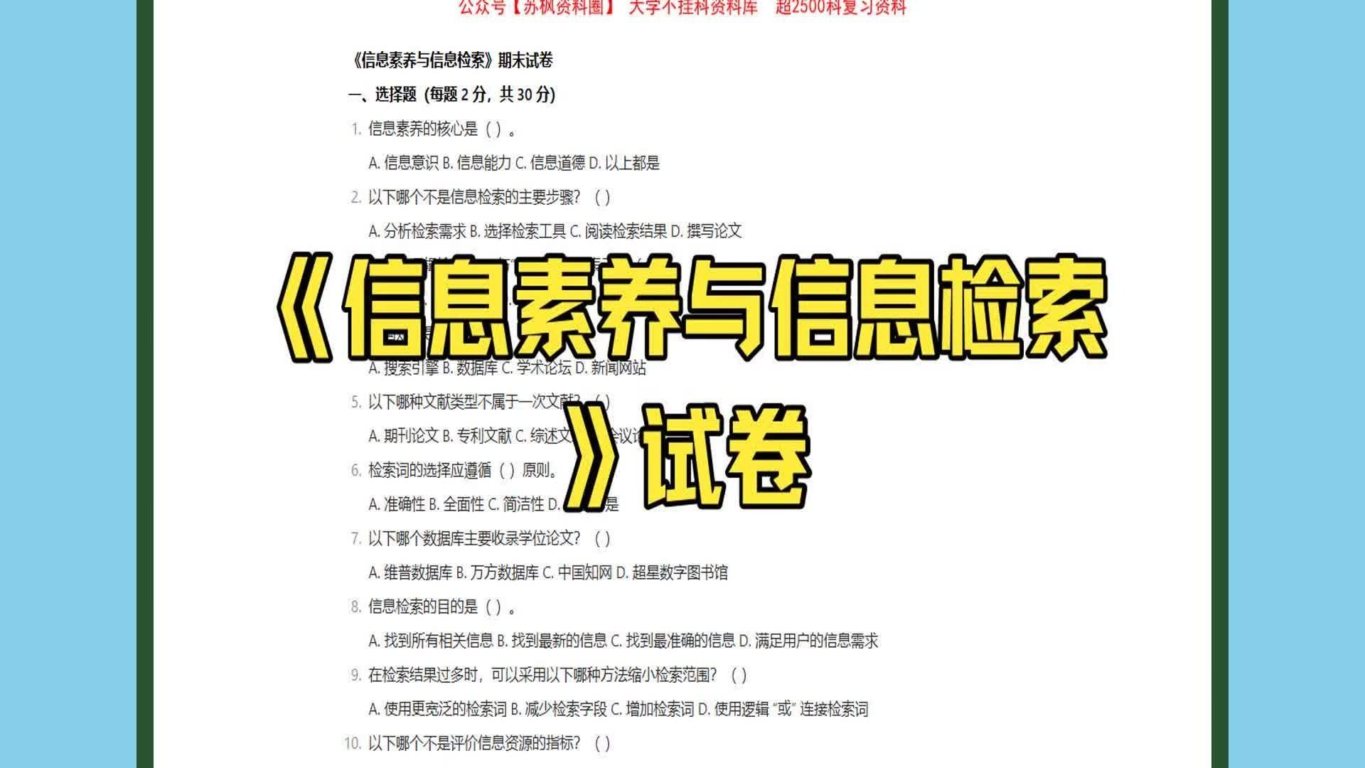 信息素养与信息检索期末试卷+答案(大学期末试题+考试重点总结)