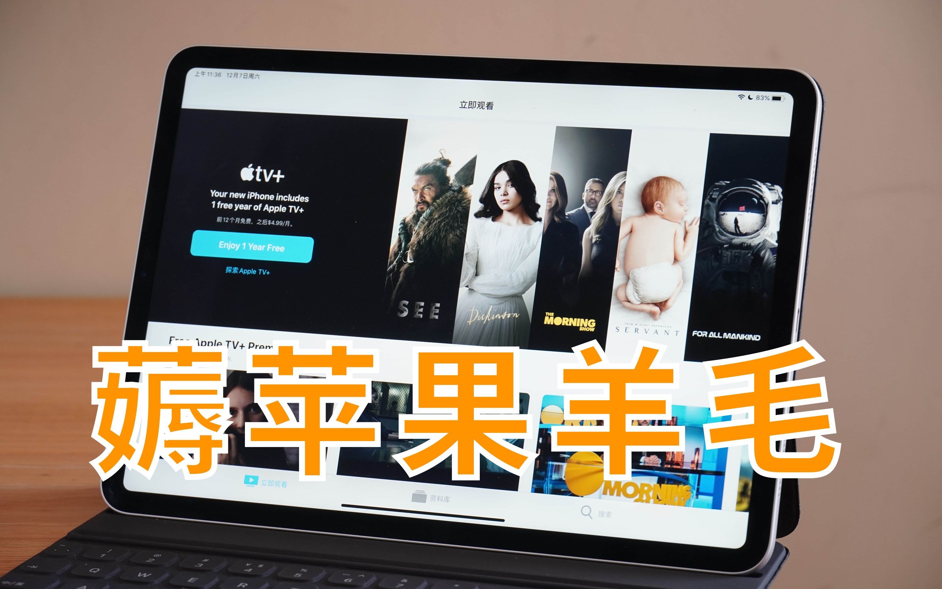 教你免费订阅一年Apple TV+和一个月Arcade游戏
