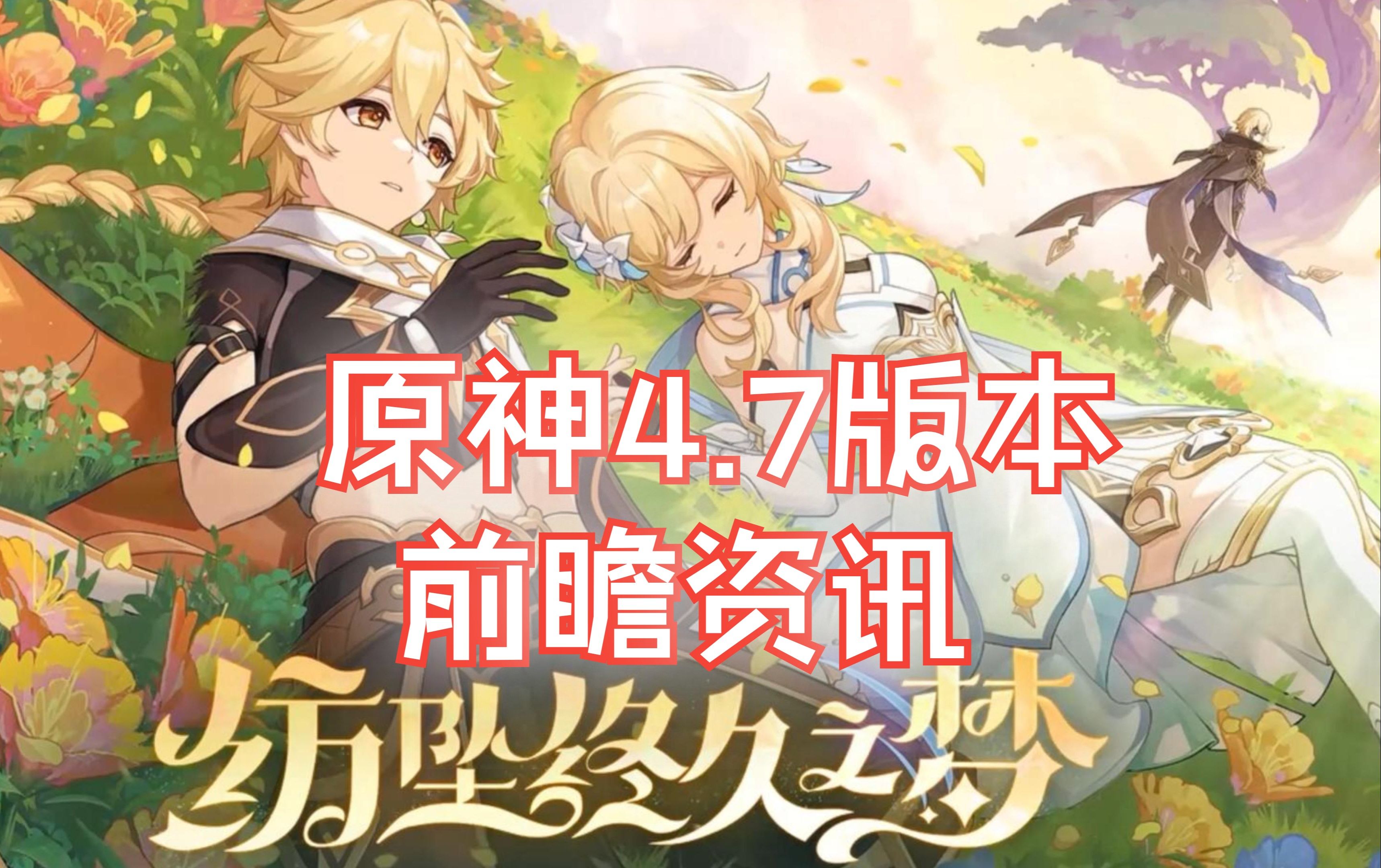 原神4.7版本前瞻资讯