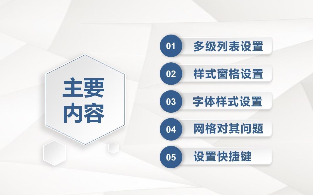 Word技巧 - 多级列表和字体设置