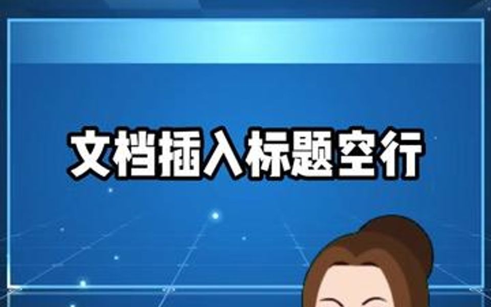 word 文档中插入标题行，右键插入是不行的哦，小技巧要掌握，学起来