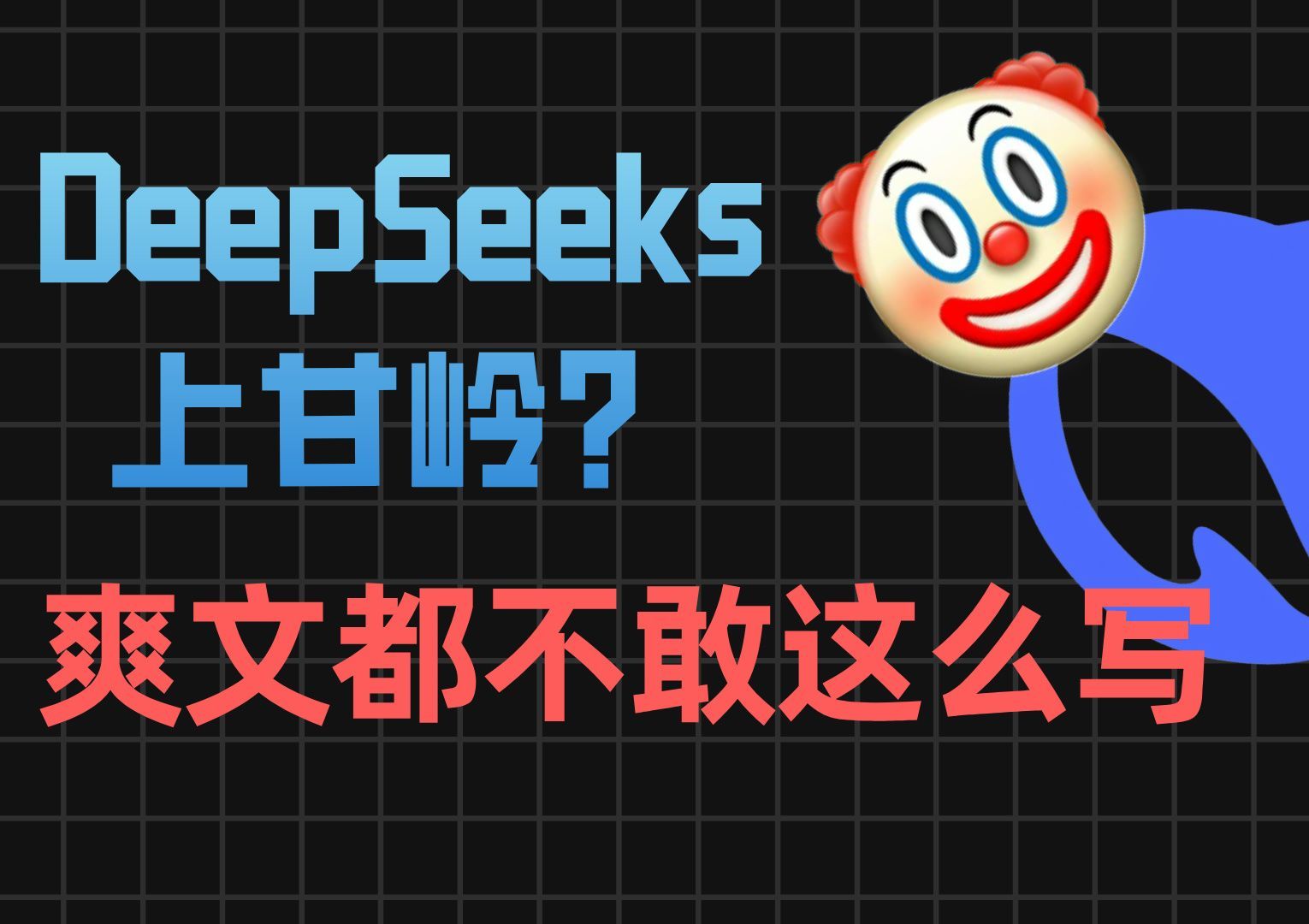 DeepSeek被攻击，竟演变成“网络神剧”，别用爱国来蹭流量