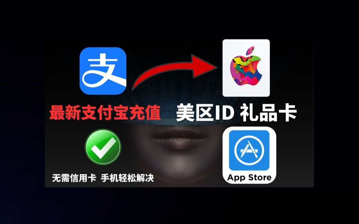 全新美区苹果ID充值 超简单一分钟搞定，支付宝最新充值，无需信用卡直接购买美区任何付费APP，亚马逊，Google Play、Spotify通通轻松搞定！