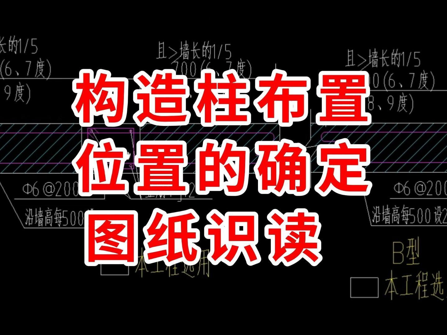 构造柱布置位置的确定、图纸识读/建筑图纸识图教学/零基础学工程造价识图/建筑识图从入门到精通