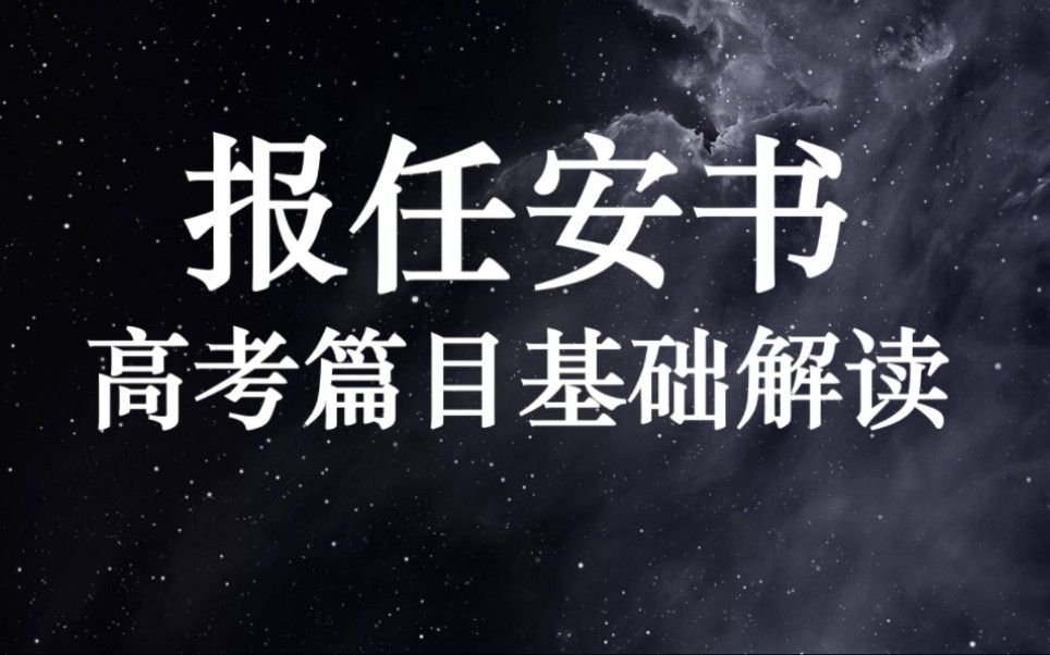 高考必背 | 司马迁《报任安书（节选）》（古者富贵而名摩灭......难为俗人言也！）正音+翻译+解析+默写（2023新课标高考真题篇目）