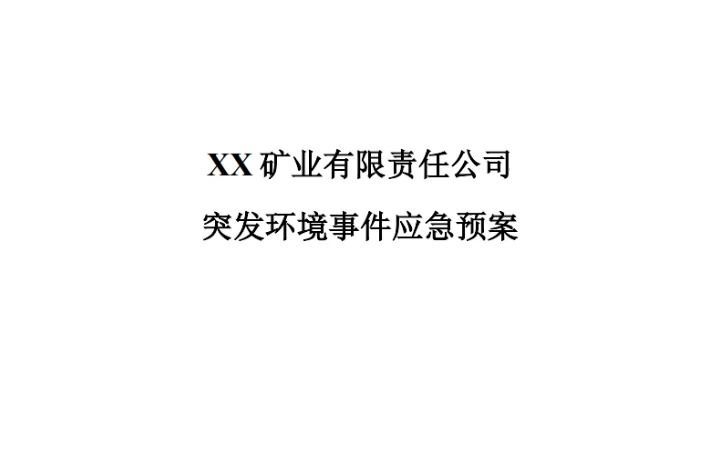 【专项预案】【环境】矿业有限责任公司突发环境事件应急预案（备案版）