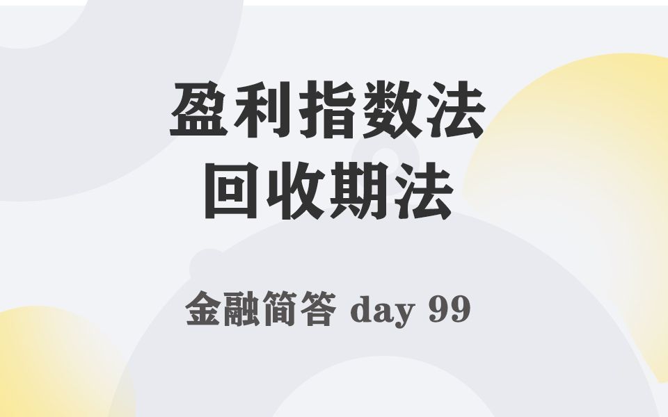 每天带学五分钟，搞定金融考研名词简答-099-盈利指数法、回收期法