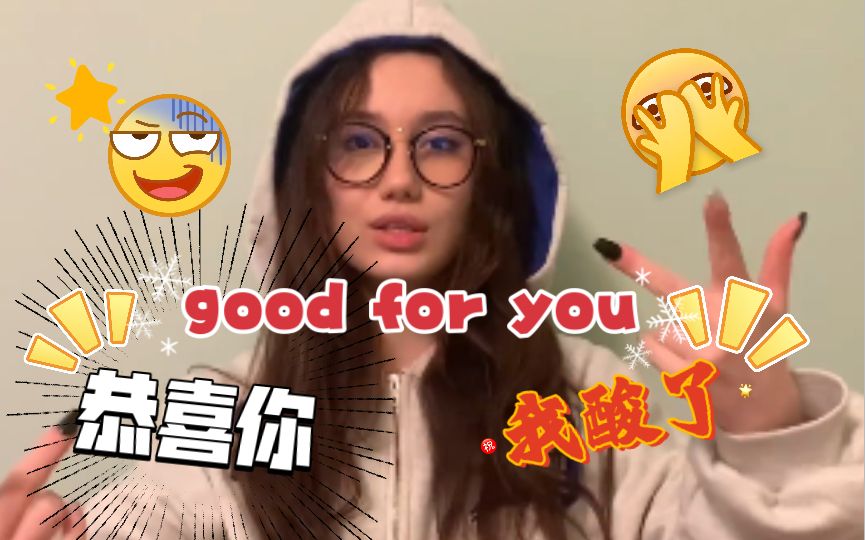 Good for you 的两层意思？竟然可以表达你酸了！？英语俚语，实用口语表达！