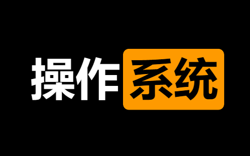 操作系统（汤小丹等第四版）
