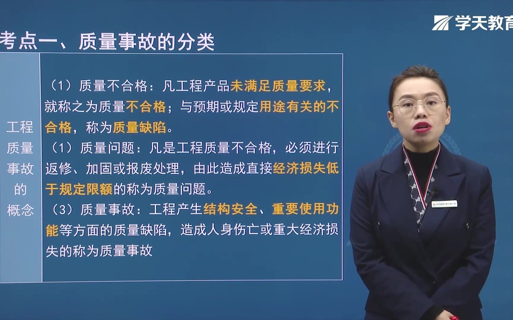 2021年学天教育二建陈晨老师《建设工程施工管理》精讲班《施工质量事故预防与处理》