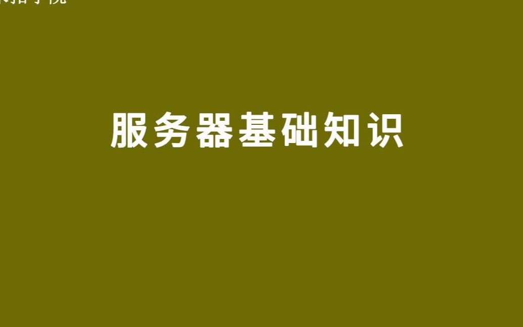 服务器全套基础知识