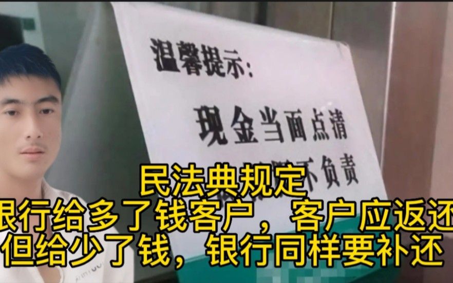 民法典规定:银行给多了钱客户，客户应返还，但给少了钱，银行同样要补还！