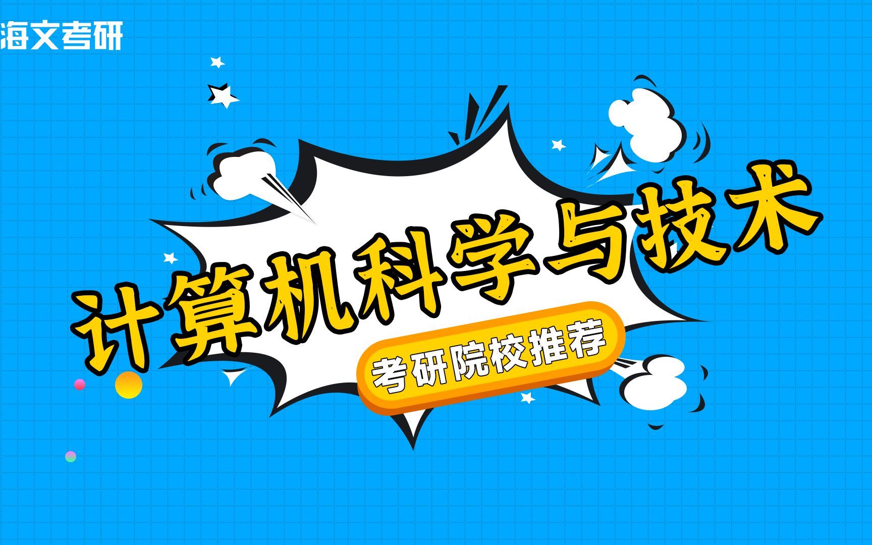 想考计算机科学与技术的同学看过来啦，全网最全最详细的专业就业前景分析及院校推荐