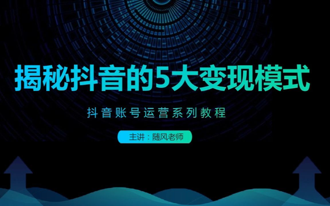 第9节课  揭秘抖音的5大商业变现模式