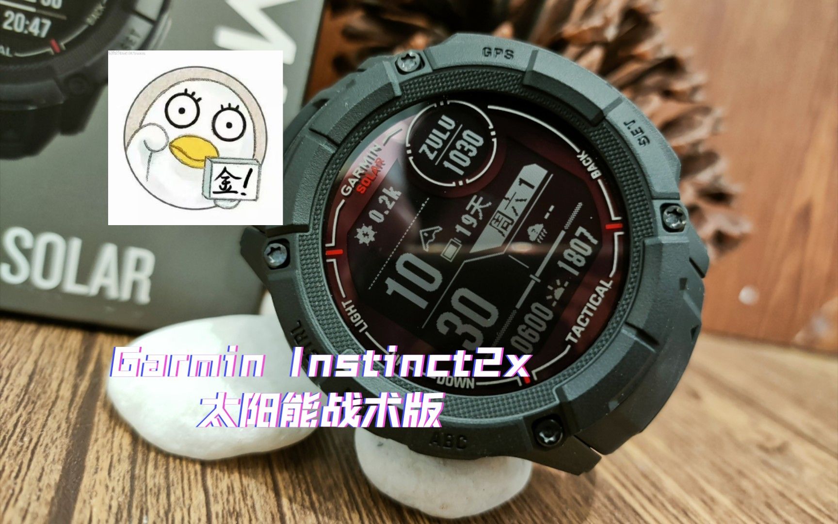 Garmin Instinct2x太阳能战术版（新款简评）