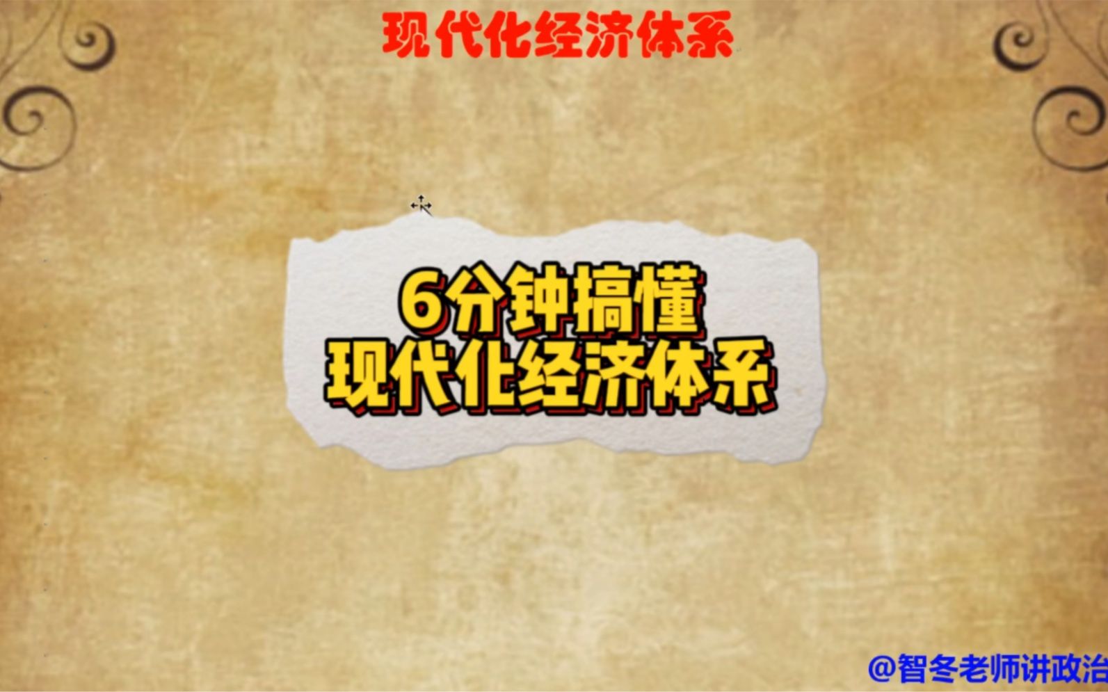 6分钟搞懂什么是现代化经济体系！到底包括了哪些内容！
