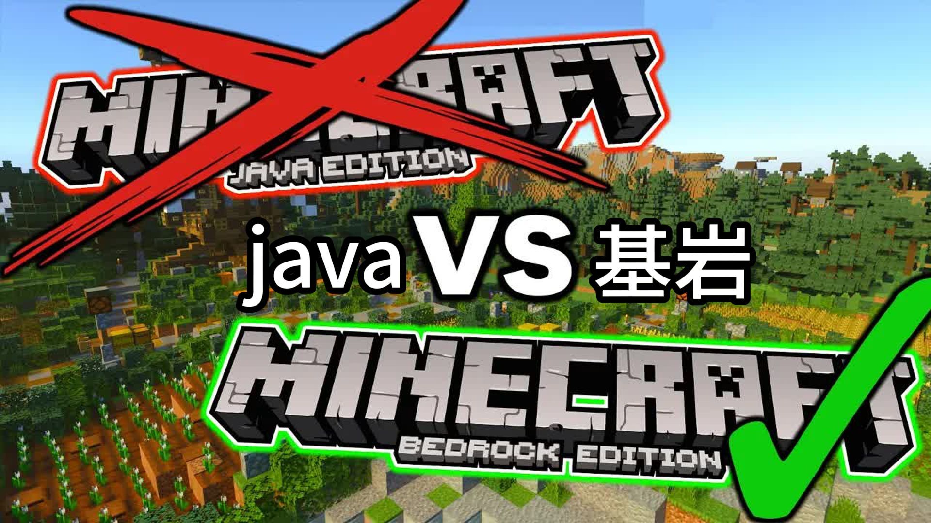 我的世界：现在，基岩版比java版更好了吗？