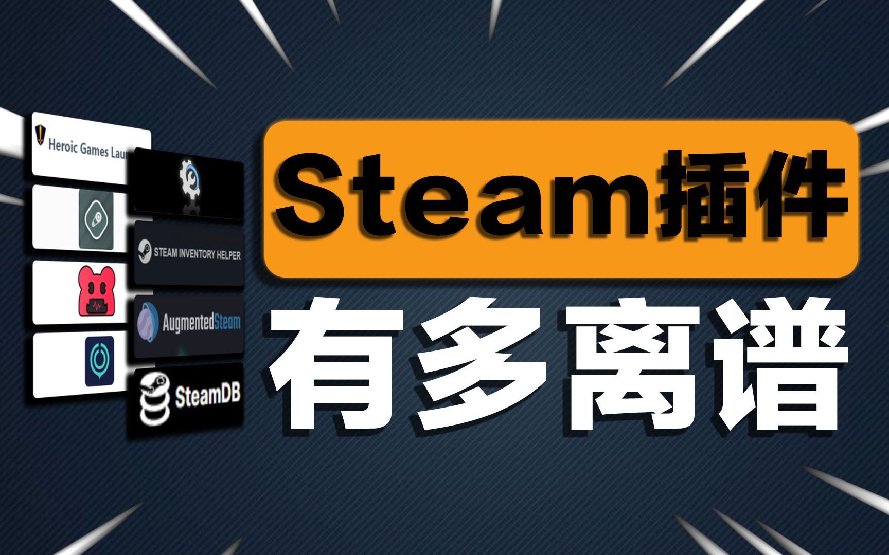 Steam体验提升10000%！全网最全插件3分钟解决你在Steam上遇到的所有问题！