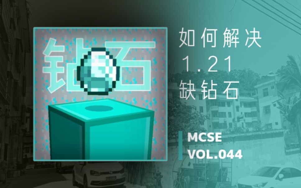 【干货】1.21后如何解决『缺钻石』的问题 ？