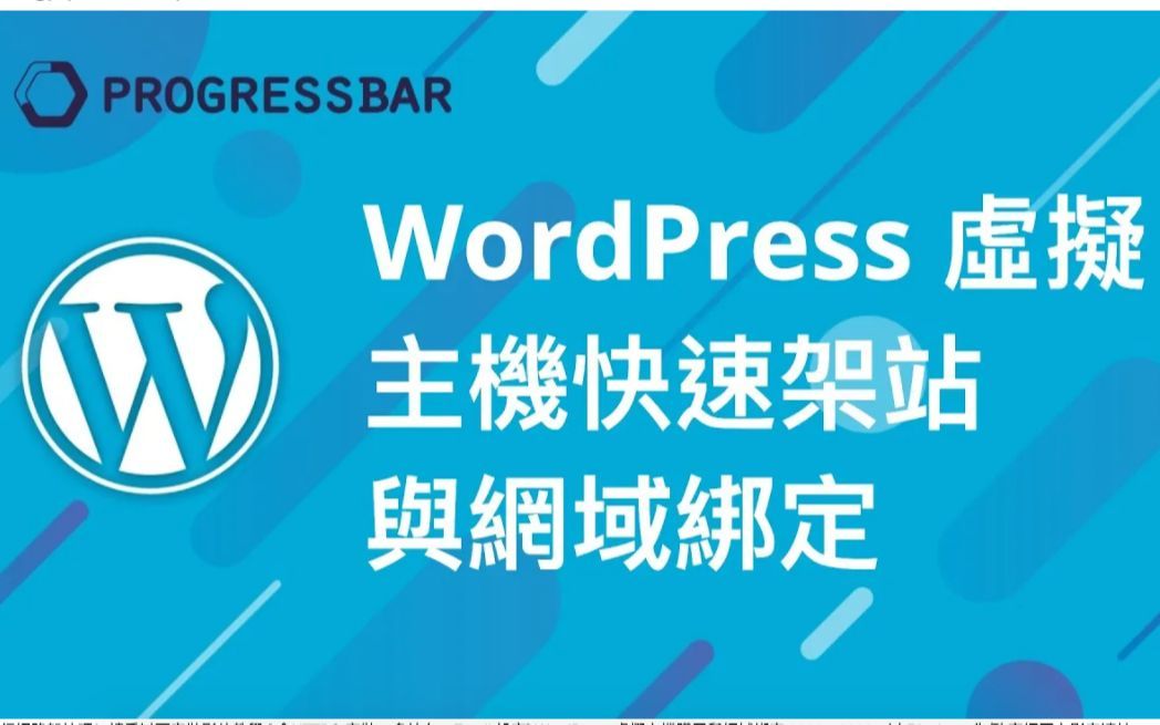 教學][架站][Bluehost] 2020-2021 WordPress虛擬主機快速架設與網域綁定，以Bluehost為例 (Web Hosting) (線上