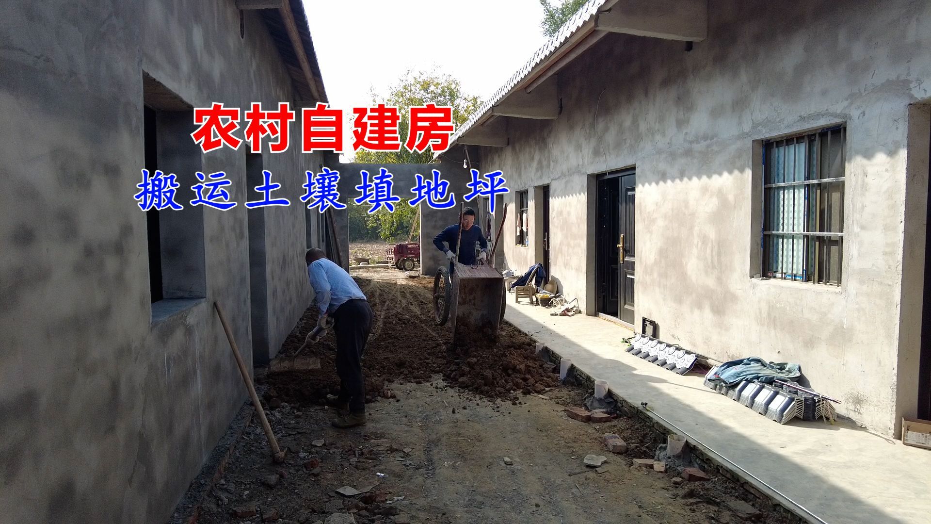 农村拆旧房建新房，搬运土壤填充地坪，依靠石板进行压实
