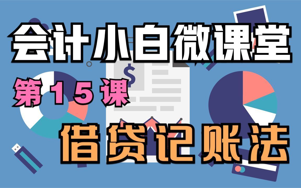 15 - 借贷记账法