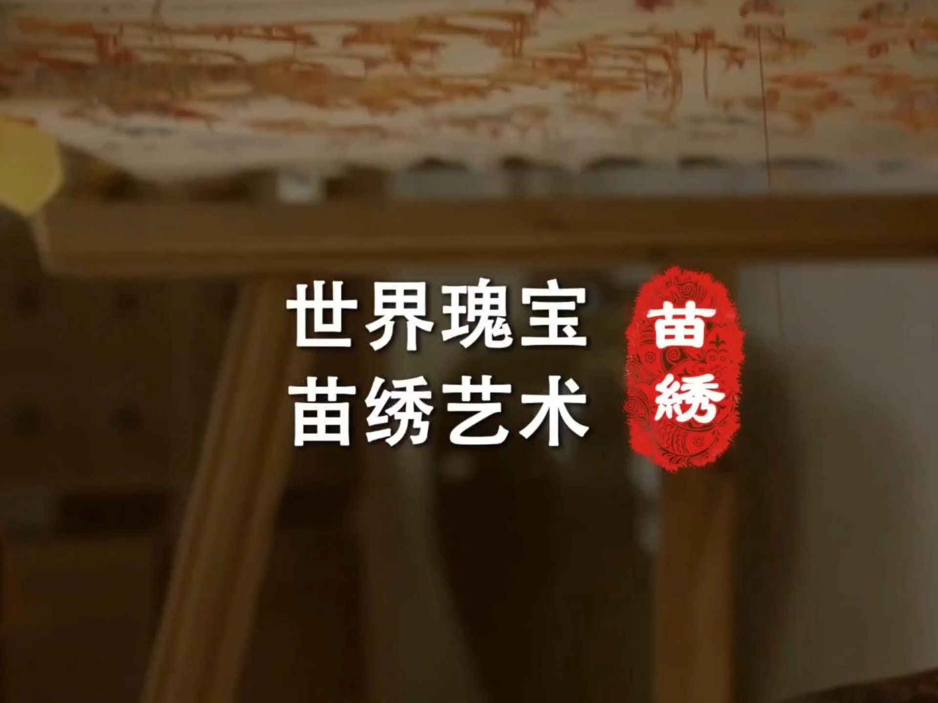 短视频创作与运营大赛《苗绣》
