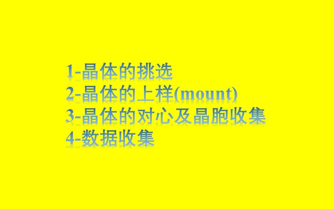 晶体的挑选及测试