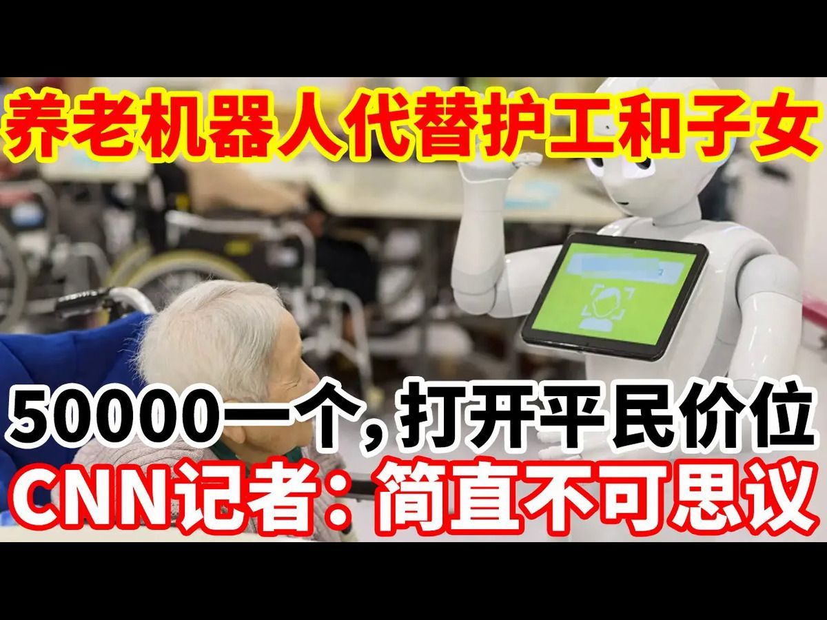 养老机器人代替护工和子女！50000一个，打开平民价位！CNN记者：简直不可思议！