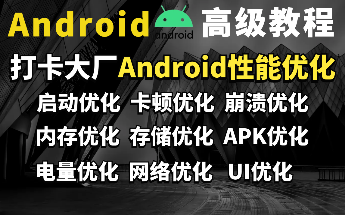 打卡Android性能优化：启动优化+卡顿优化+崩溃优化+内存优化+存储优化+APK优化+UI优化等，2022你涨薪面试必Get的技能！