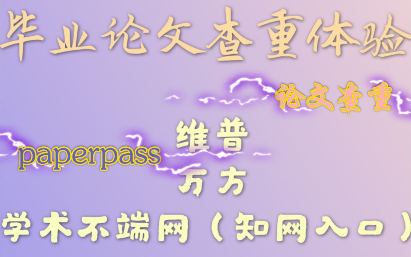 毕业论文查重，万方，维普、paperpass以及学术不端网知网查询入口，全面体验，经验分享