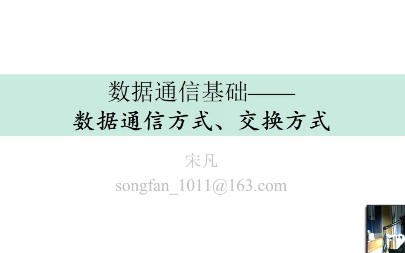 2.9数据传输方式（按传输方向划分）