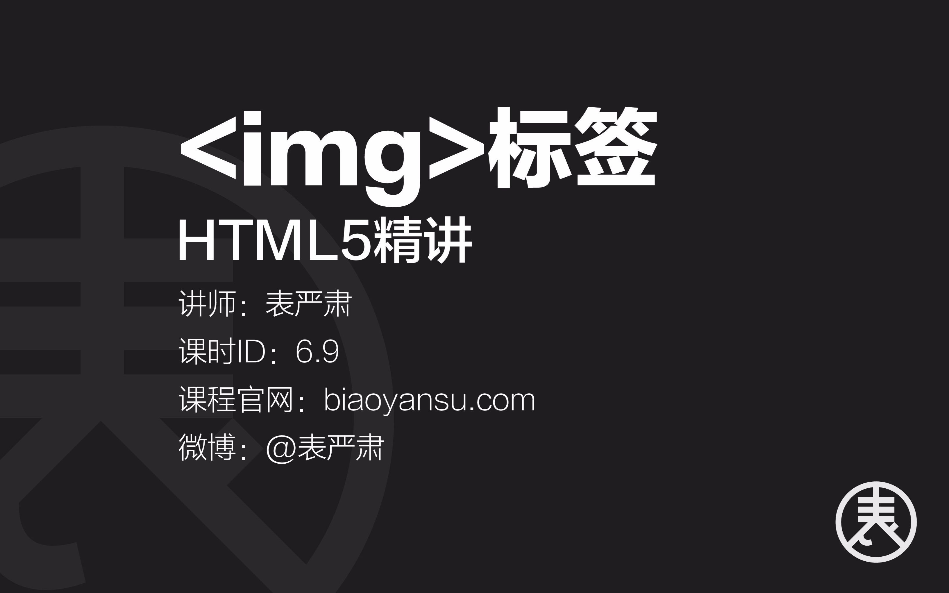 【单】img标签-HTML5精讲 课时ID-6.9 【表严肃】#HTML教程 #HTML5教程 #img标签