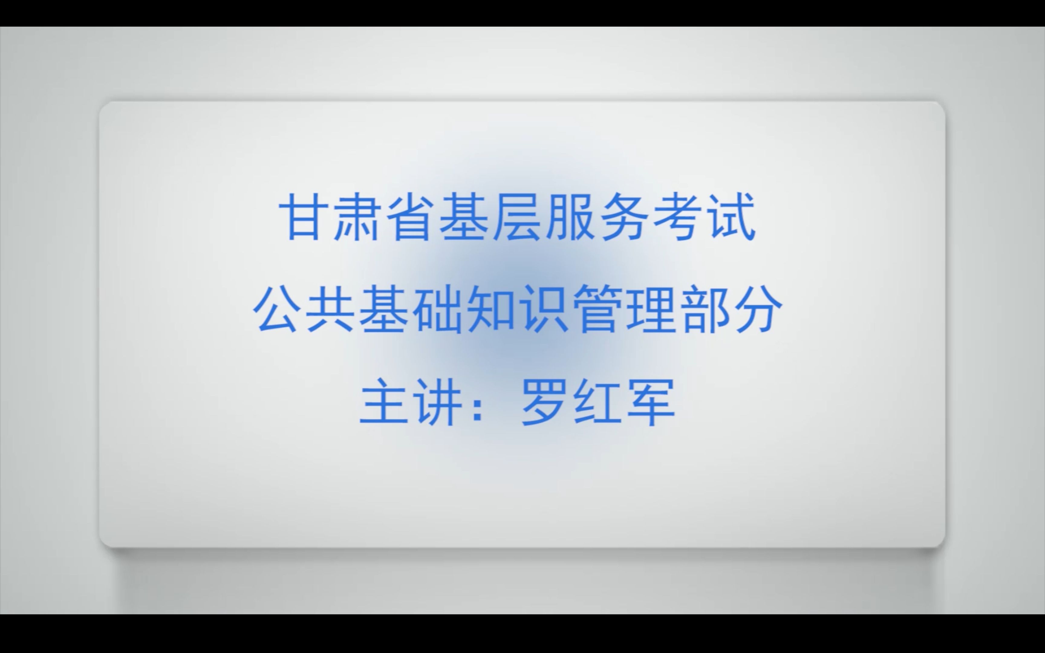 0023【公基】管理学1—管理学原理、行政管理概述、行政职能、行政组织