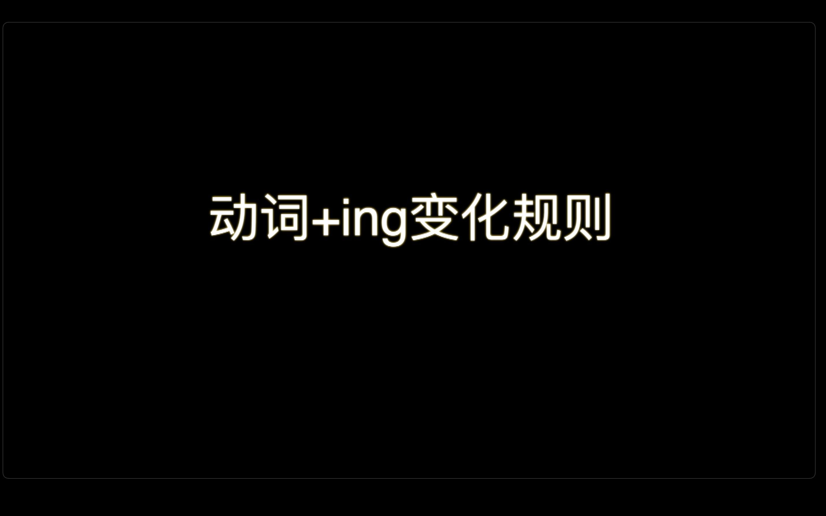 【干货】语法精讲：动词+ing变化规则
