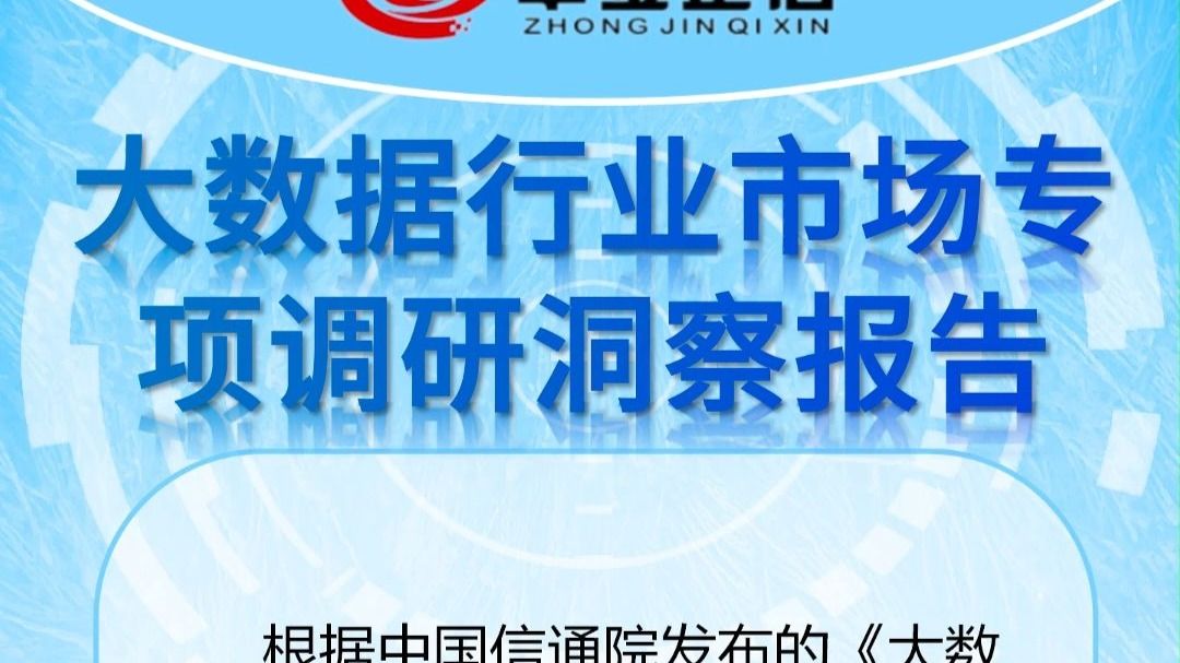 大数据行业市场专项调研洞察报告-中金企信发布