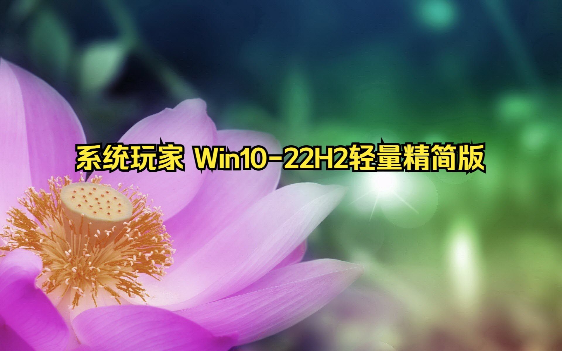 系统玩家 Win10-22H2轻量精简版，做到流畅与稳固的完美平衡