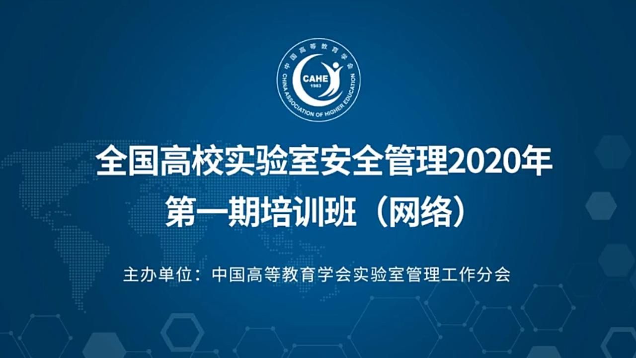 实验室安全管理--高校实验室安全规范化管理体系研究
