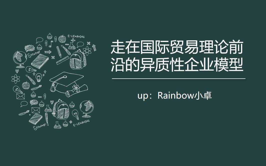 [Rainbow小卓] 异质性企业模型 来自一只萌新经济学up主的课堂分享～