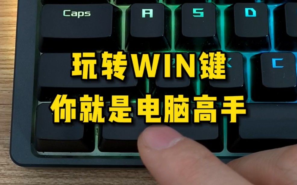 学会这些WIN快捷键，你也是电脑高手。