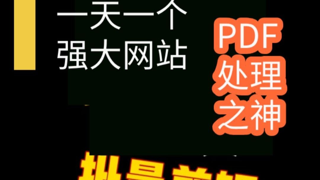 【效率神器】PDF处理之神！一个免费网站搞定所有文档问题，办公党必看！