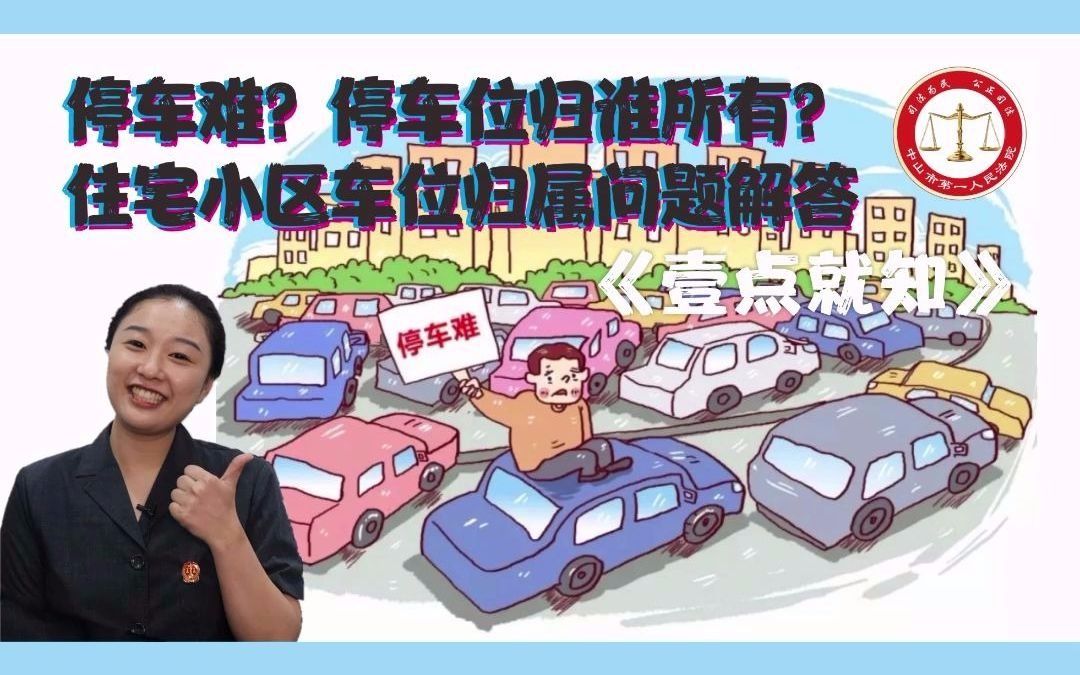 《民法典》壹点就知：停车难？停车位归谁所有？住宅小区车位归属问题解答#《民法典》#车位 #停车难