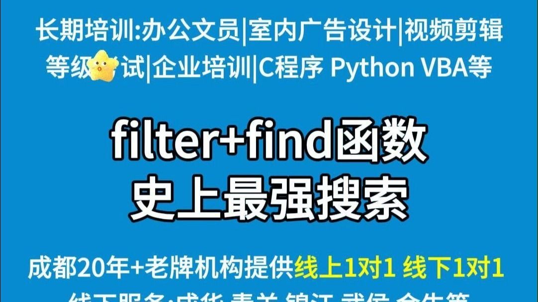 filter+find制作史上最强搜索，由成都彩烘雨培训提供