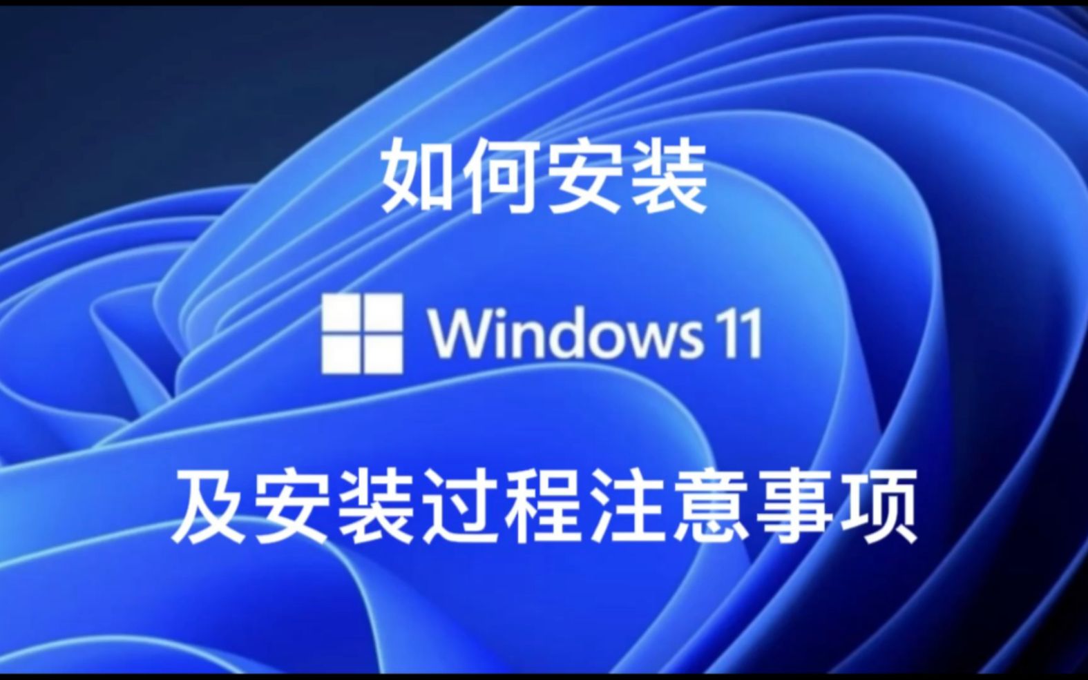 如何安装win11 目前安装win11会遇到的两个问题及解决方法