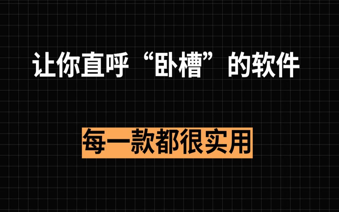 上头！8个让你直呼“卧槽”windows软件！