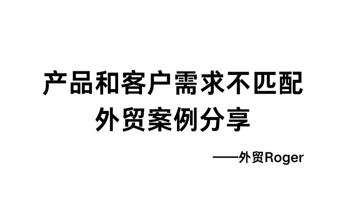 真实外贸案例分享：产品和客户需求不匹配