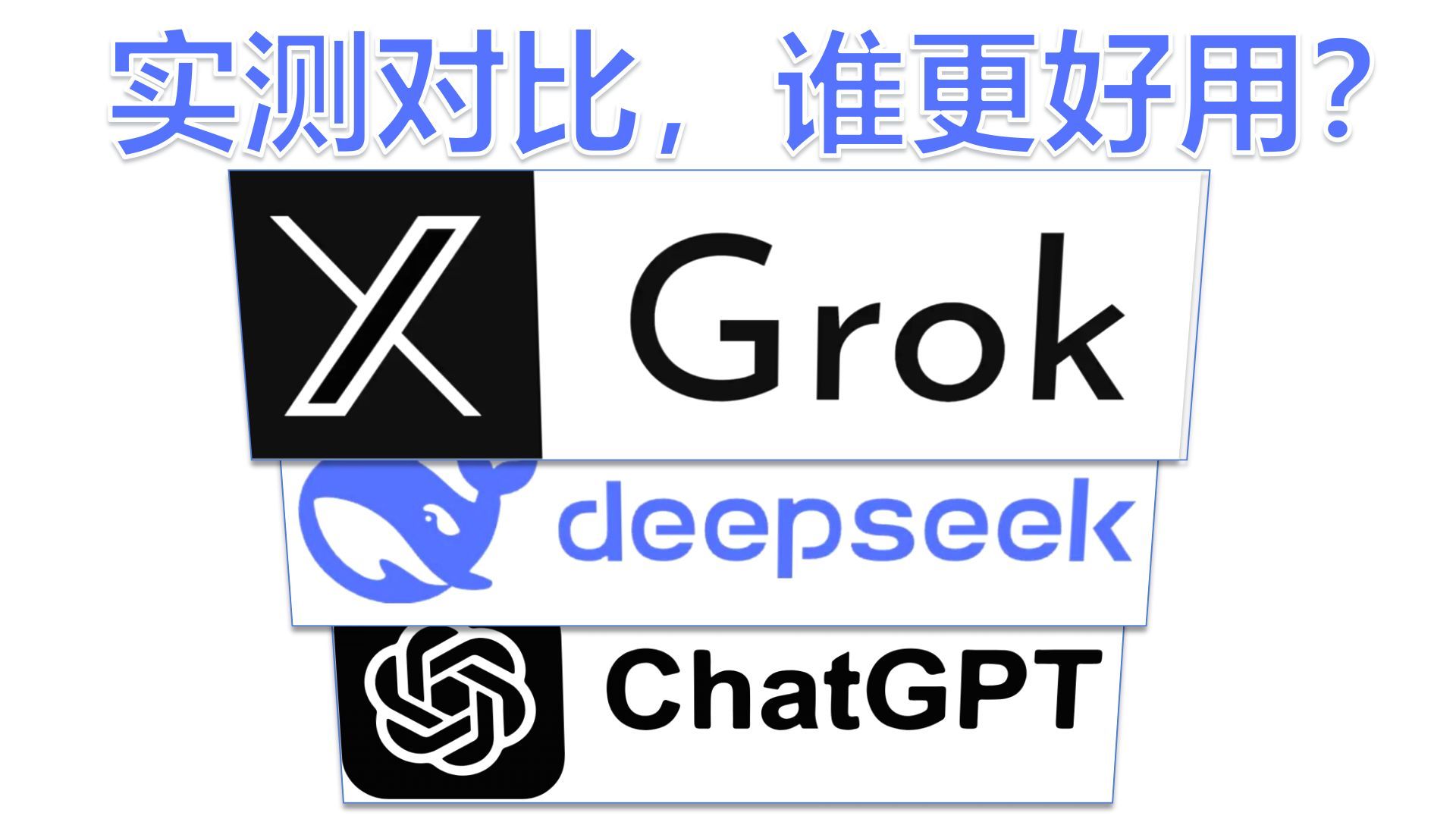 大模型乱斗，谁最好用？实测Grok3、deepseek、ChatGPT
