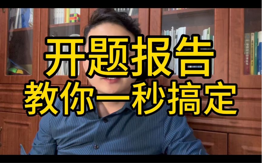 开题报告，李老师教你一秒搞定。